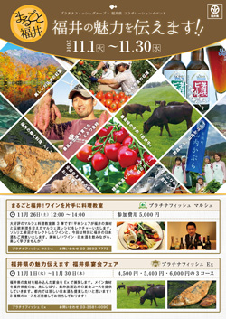 まるごと福井フェア