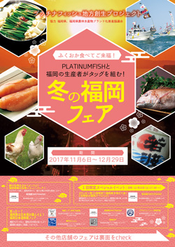 冬の福岡フェア