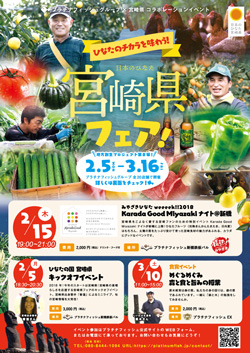 日本のひなた 宮崎県フェア