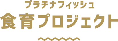 プラチナフィッシュ 食育プロジェクト