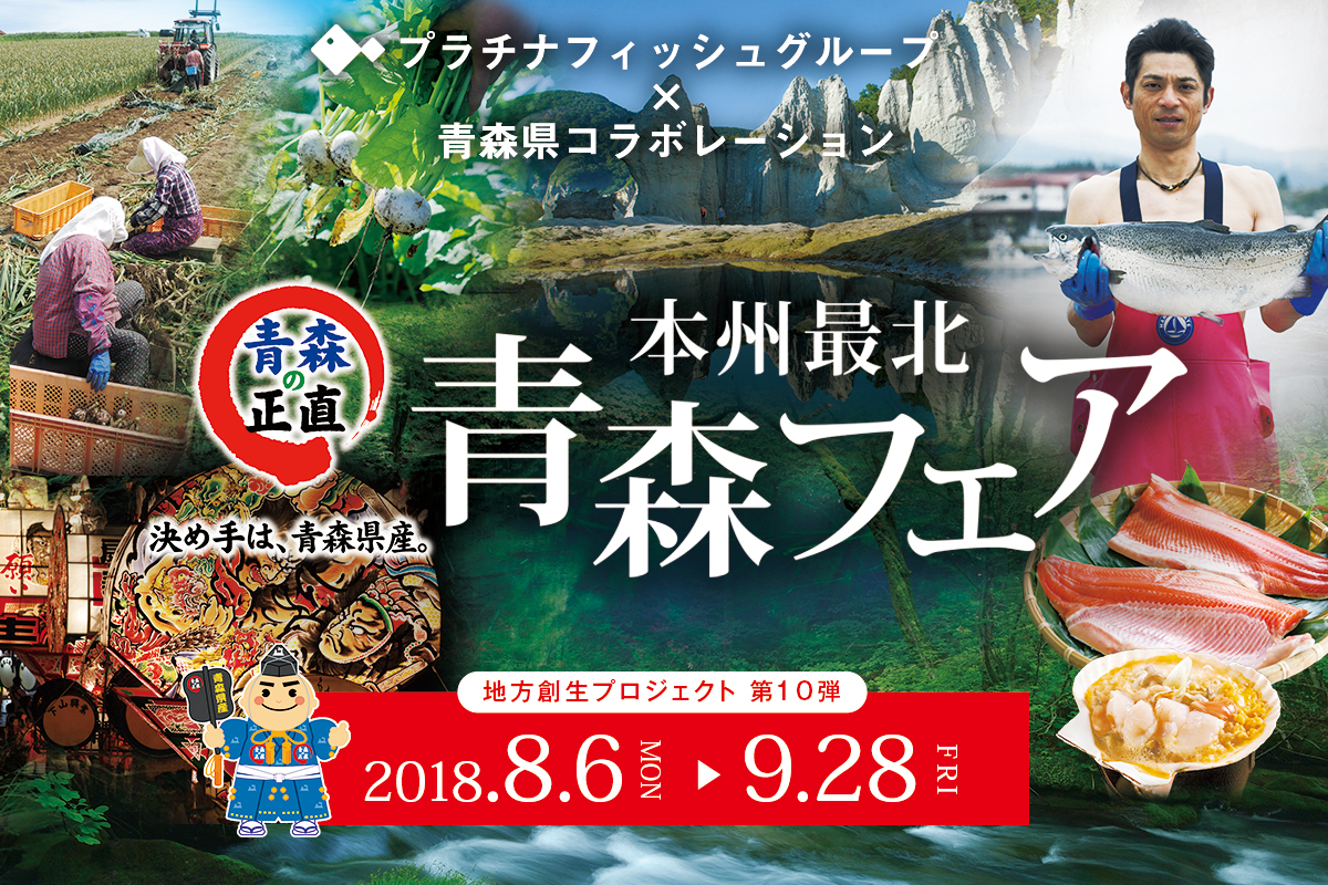 プラチナフィッシュ × 青森県フェア