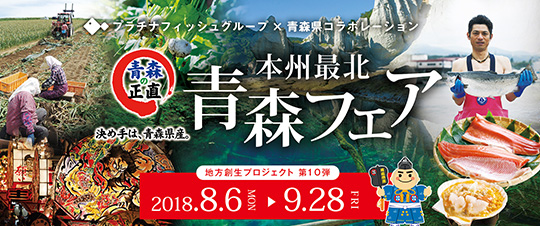 東北最北 青森フェア！