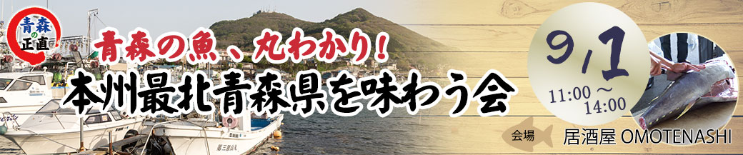青森の魚、丸わかり！本州最北青森県を味わう会