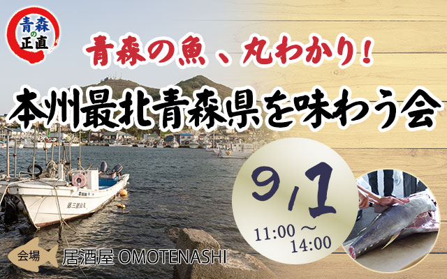 青森の魚、丸わかり！本州最北青森県を味わう会