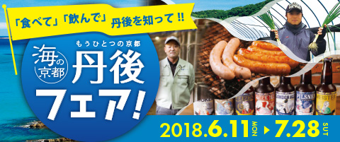 海の京都 丹後フェア