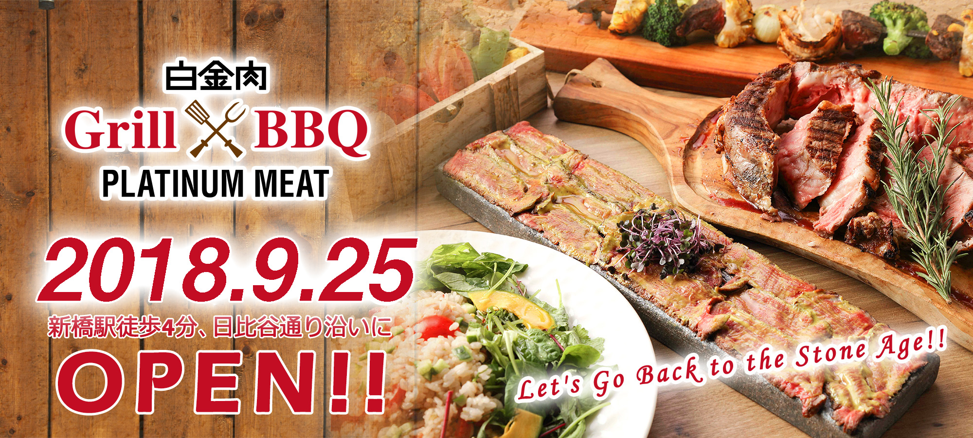 プラチナミート 9月25日に新橋にオープン!