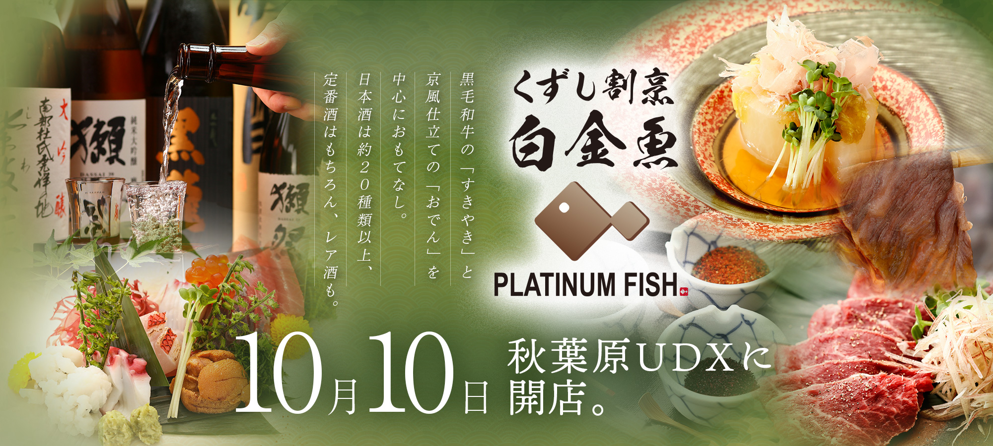 くずし割烹 白金魚 10月10日に秋葉原にオープン!