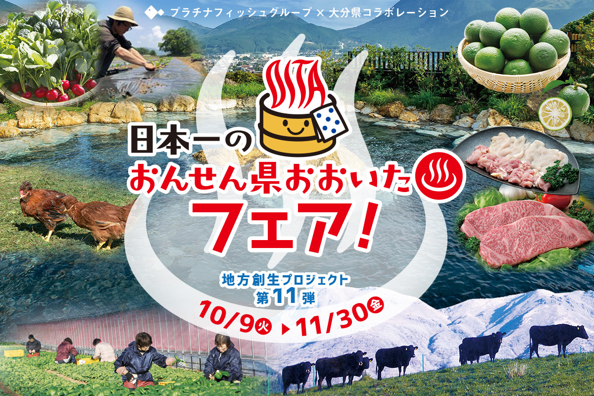 プラチナフィッシュ × 大分県フェア