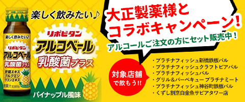 大正製薬コラボ アルコベール