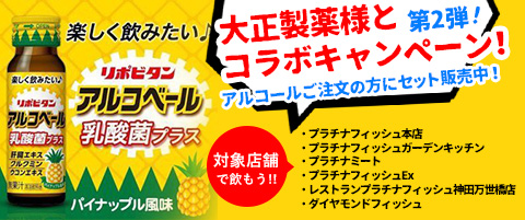 大正製薬コラボ アルコベール