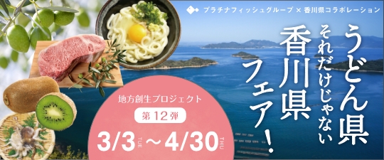 うどん県それだけじゃない香川県フェア