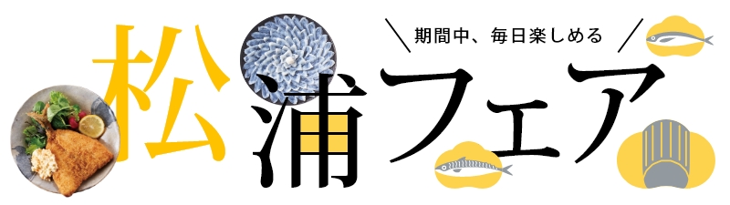松浦フェア