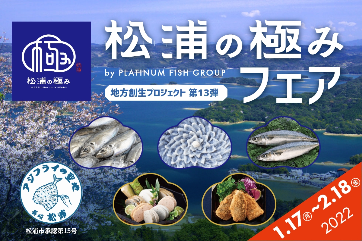 松浦の極みフェア