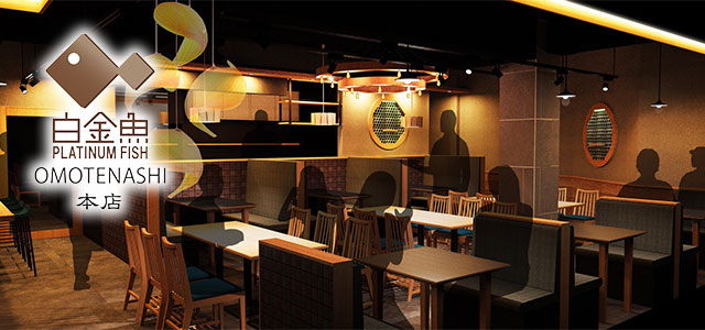 白金魚 OMOTENASHI 本店